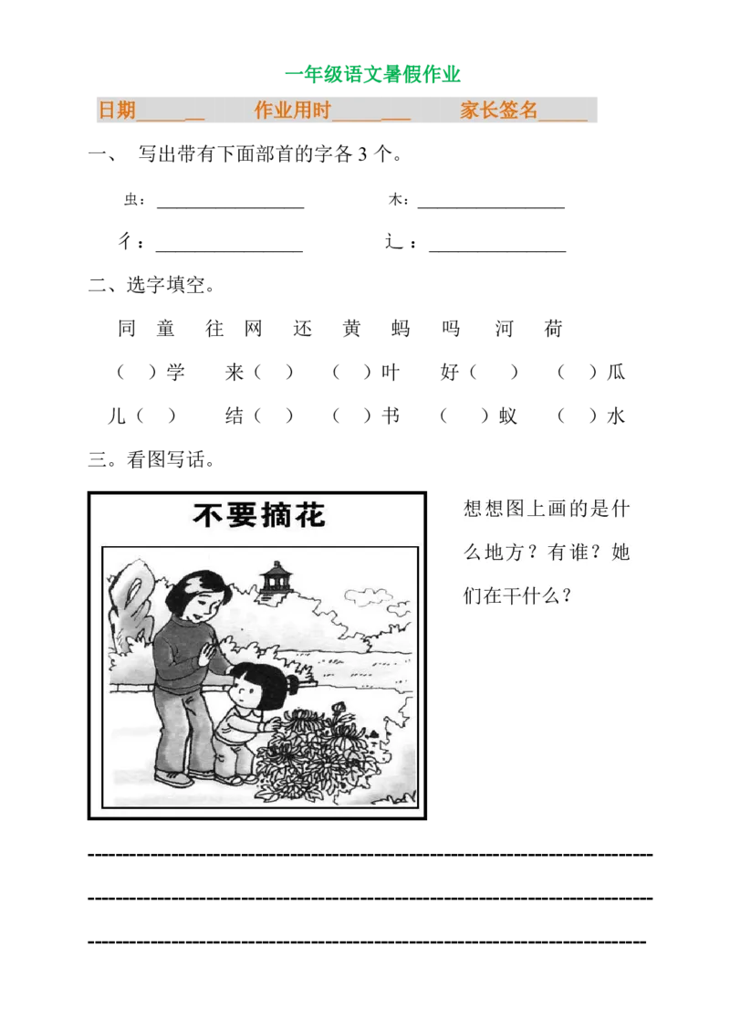 一年级语文暑假专项练习_小学1-6年级全部试卷_语文_一年级_3-6-1、小学一年级语文上册_3-6-1-2、练习题、作业、试题、试卷_部编（人教）版_专项练习