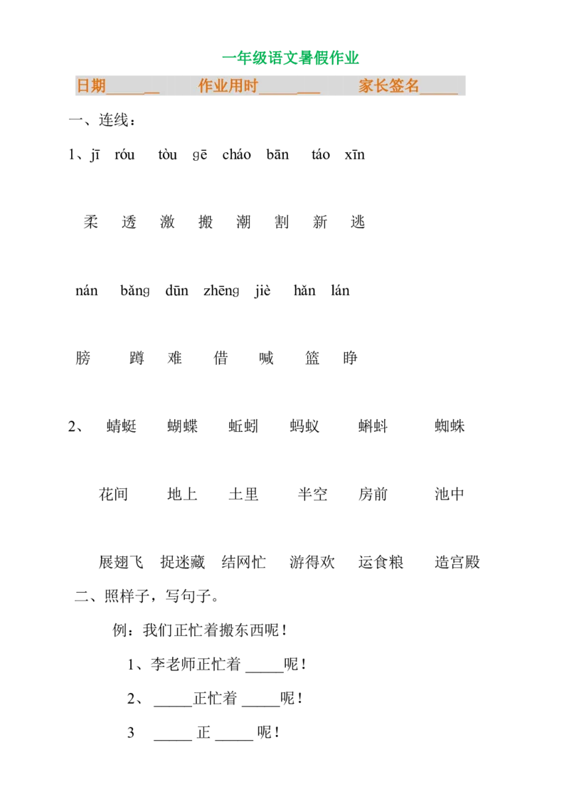 一年级语文暑假专项练习_小学1-6年级全部试卷_语文_一年级_3-6-1、小学一年级语文上册_3-6-1-2、练习题、作业、试题、试卷_部编（人教）版_专项练习