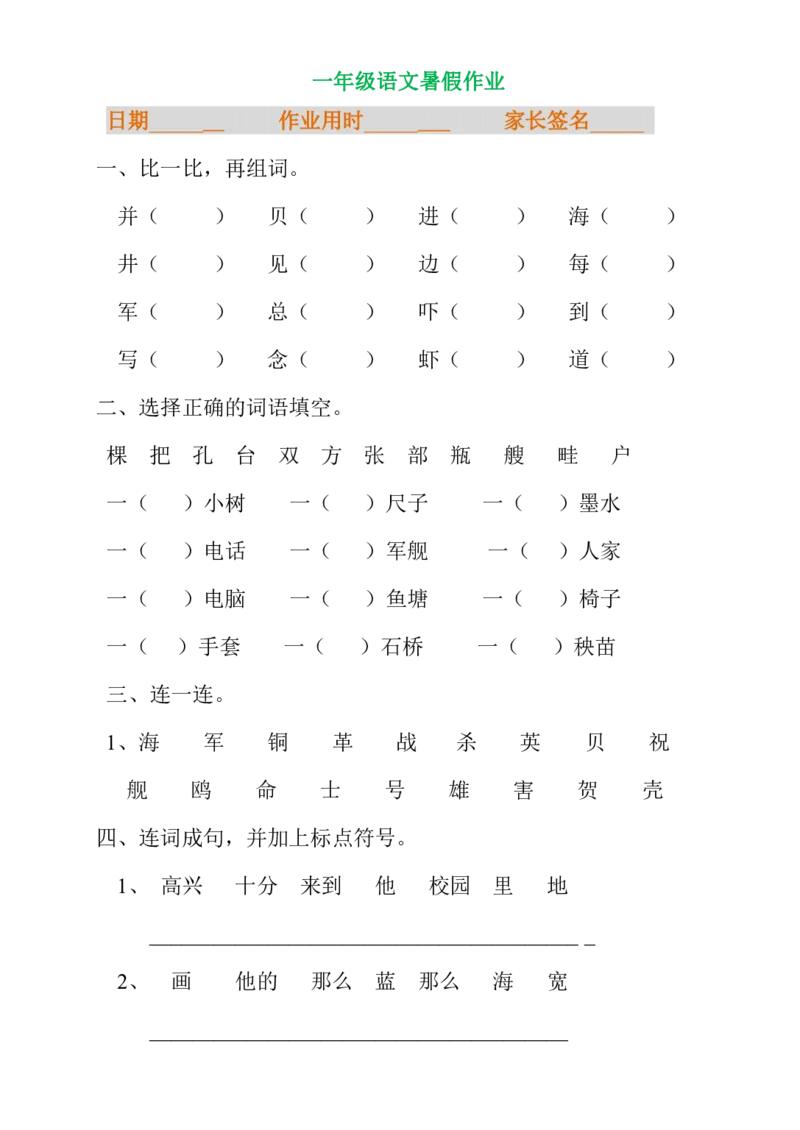 一年级语文暑假专项练习_小学1-6年级全部试卷_语文_一年级_3-6-1、小学一年级语文上册_3-6-1-2、练习题、作业、试题、试卷_部编（人教）版_专项练习