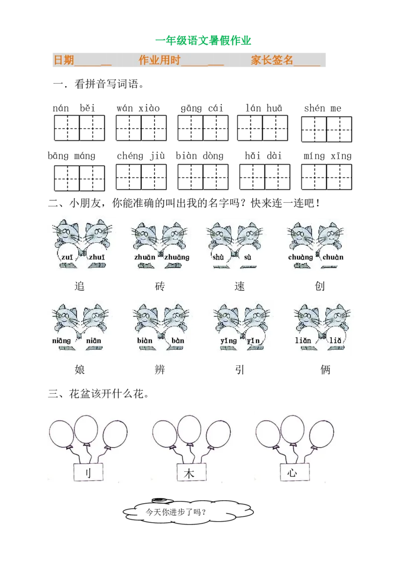 一年级语文暑假专项练习_小学1-6年级全部试卷_语文_一年级_3-6-1、小学一年级语文上册_3-6-1-2、练习题、作业、试题、试卷_部编（人教）版_专项练习