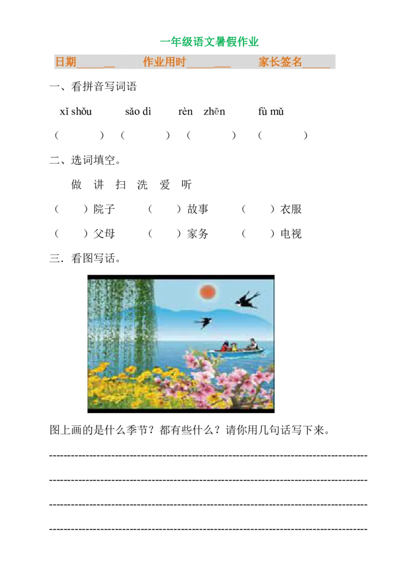 一年级语文暑假专项练习_小学1-6年级全部试卷_语文_一年级_3-6-1、小学一年级语文上册_3-6-1-2、练习题、作业、试题、试卷_部编（人教）版_专项练习