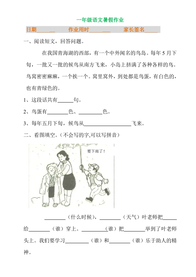 一年级语文暑假专项练习_小学1-6年级全部试卷_语文_一年级_3-6-1、小学一年级语文上册_3-6-1-2、练习题、作业、试题、试卷_部编（人教）版_专项练习