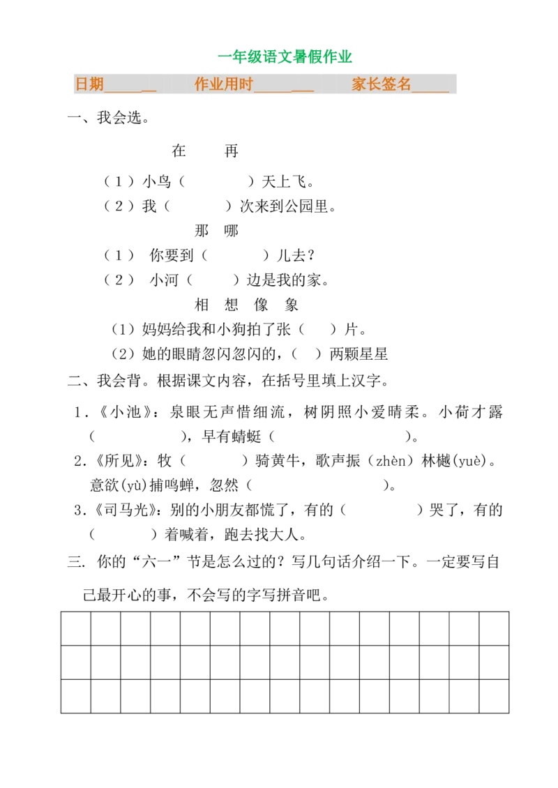 一年级语文暑假专项练习_小学1-6年级全部试卷_语文_一年级_3-6-1、小学一年级语文上册_3-6-1-2、练习题、作业、试题、试卷_部编（人教）版_专项练习