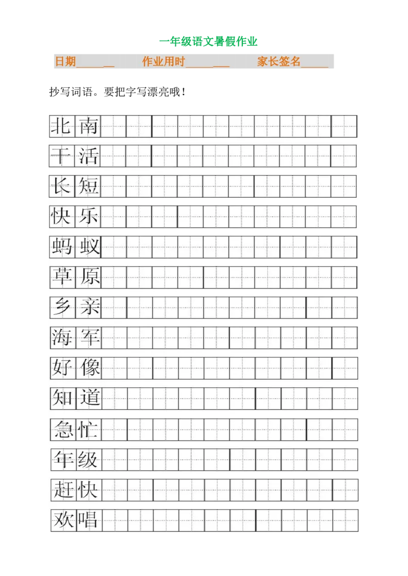 一年级语文暑假专项练习_小学1-6年级全部试卷_语文_一年级_3-6-1、小学一年级语文上册_3-6-1-2、练习题、作业、试题、试卷_部编（人教）版_专项练习