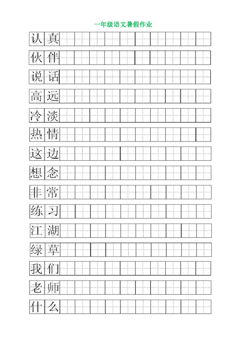 一年级语文暑假专项练习_小学1-6年级全部试卷_语文_一年级_3-6-1、小学一年级语文上册_3-6-1-2、练习题、作业、试题、试卷_部编（人教）版_专项练习