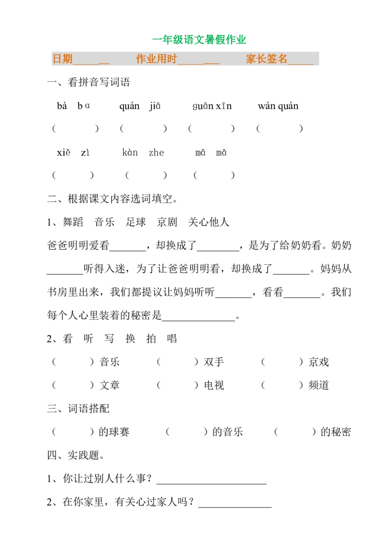 一年级语文暑假专项练习_小学1-6年级全部试卷_语文_一年级_3-6-1、小学一年级语文上册_3-6-1-2、练习题、作业、试题、试卷_部编（人教）版_专项练习