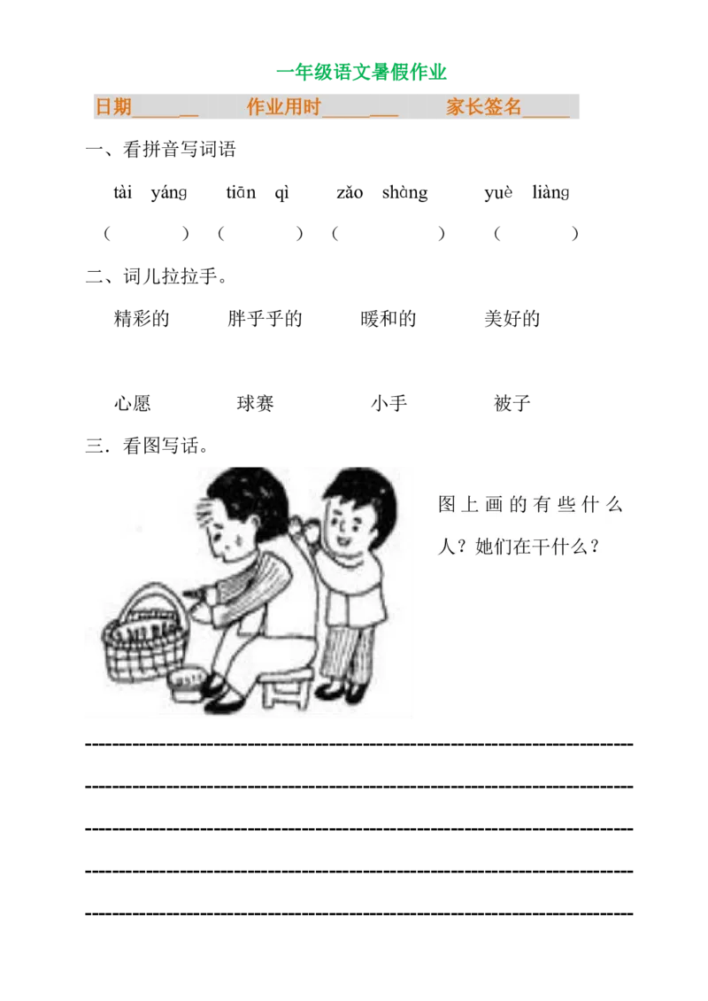 一年级语文暑假专项练习_小学1-6年级全部试卷_语文_一年级_3-6-1、小学一年级语文上册_3-6-1-2、练习题、作业、试题、试卷_部编（人教）版_专项练习