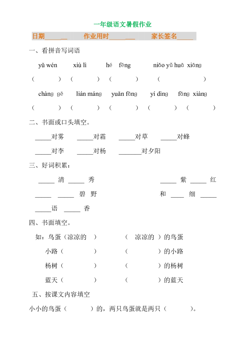 一年级语文暑假专项练习_小学1-6年级全部试卷_语文_一年级_3-6-1、小学一年级语文上册_3-6-1-2、练习题、作业、试题、试卷_部编（人教）版_专项练习