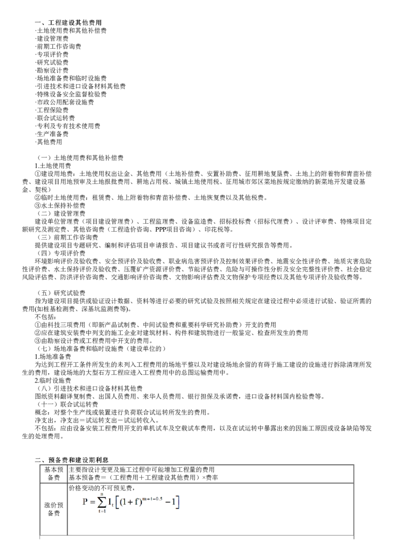 WM_投资控制篇02-第01讲　建设工程投资构成_监理工程师_2025监理工程师_2025年监理工程师-各大机构_2025年监理-土建目标_机构2-JG_04.考前串讲-李.娜_讲义