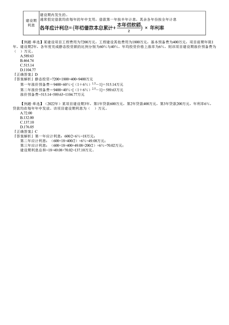 WM_投资控制篇02-第01讲　建设工程投资构成_监理工程师_2025监理工程师_2025年监理工程师-各大机构_2025年监理-土建目标_机构2-JG_04.考前串讲-李.娜_讲义