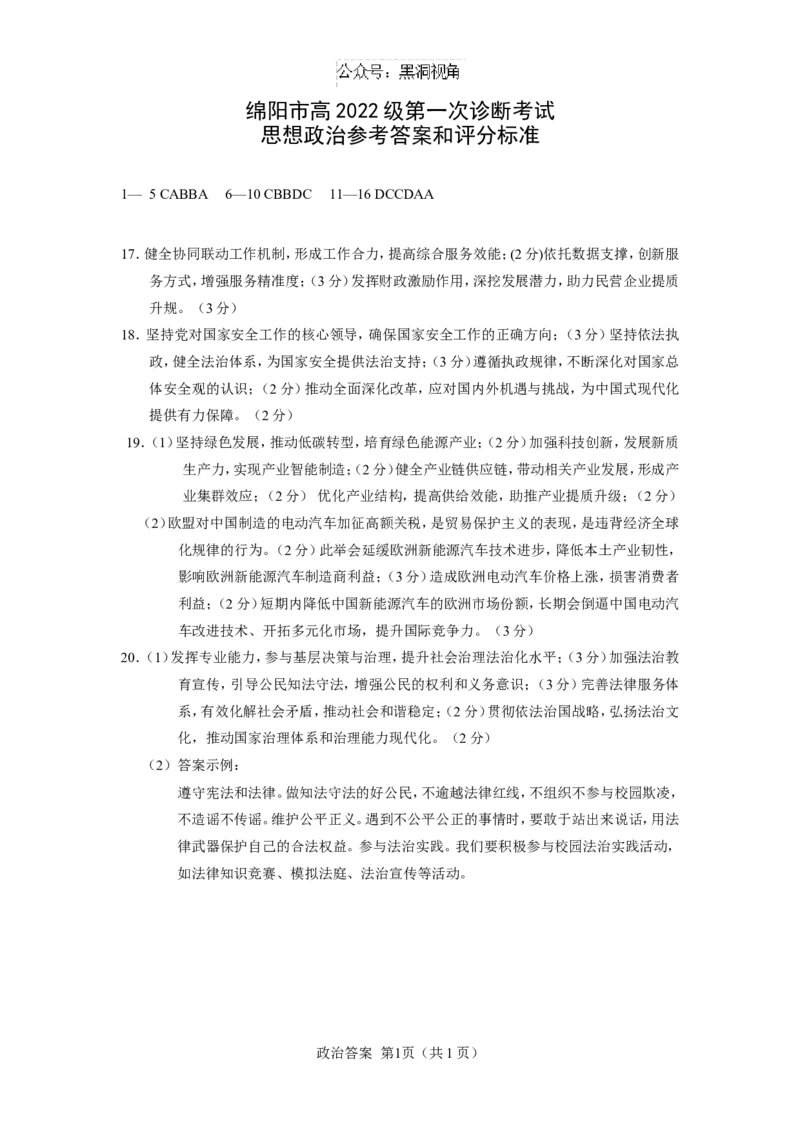 绵阳市高中2022级第一次诊断性考试政治答案_2024-2025高三（6-6月题库）_2024年11月试卷_1102四川省绵阳市高中2022级第一次诊断性考试_绵阳市高中2022级第一次诊断性考试政治