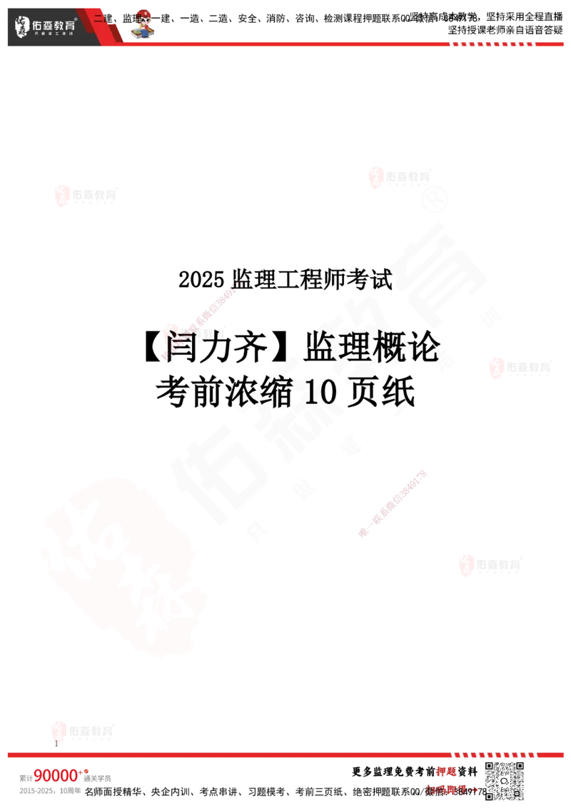 YS-概论法规-考前浓缩10页纸_监理工程师_2025监理工程师_2025年监理工程师SVIP_2025年监理概论法规SVIP_05-考前密训✿央企特训✿机构普押_09-概论《考前浓缩十页纸》YS