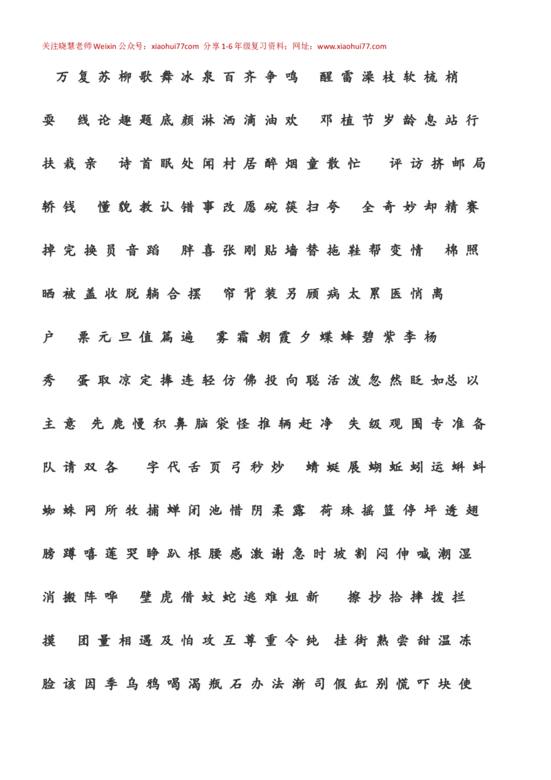 人教版小学一年级语文下册生字表_小学1-6年级全部试卷_语文_一年级_3-6-2、小学一年级语文下册_3-6-2-1、复习、知识点、归纳汇总_人教版