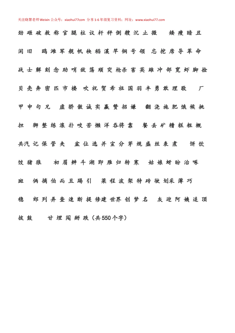 人教版小学一年级语文下册生字表_小学1-6年级全部试卷_语文_一年级_3-6-2、小学一年级语文下册_3-6-2-1、复习、知识点、归纳汇总_人教版