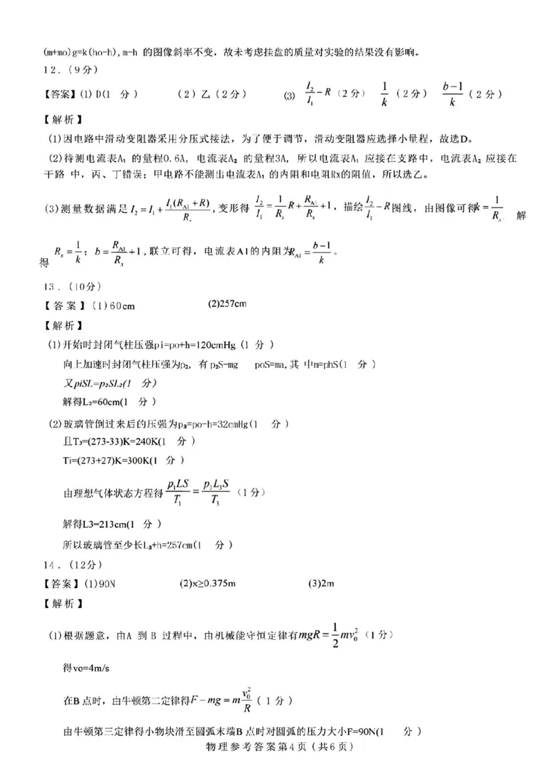 物理答案_2024-2025高三（6-6月题库）_2024年12月试卷_12192025山西省三重教育高三12月八省联考适应性考试_物理