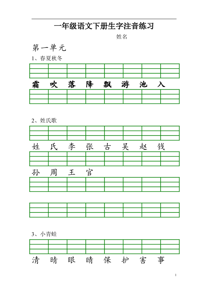 一年级下册语文生字注音_小学1-6年级全部试卷_语文_一年级_3-6-2、小学一年级语文下册_3-6-2-2、练习题、作业、试题、试卷_部编（人教）版_专项练习