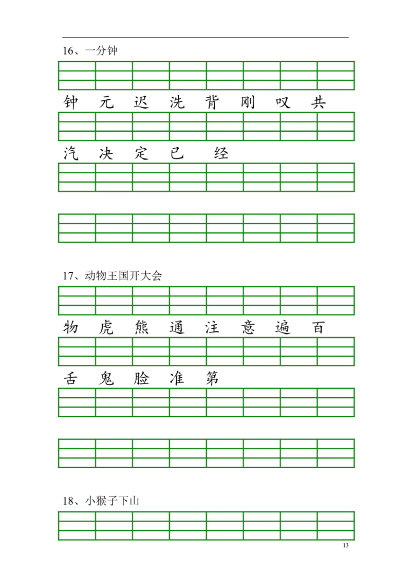 一年级下册语文生字注音_小学1-6年级全部试卷_语文_一年级_3-6-2、小学一年级语文下册_3-6-2-2、练习题、作业、试题、试卷_部编（人教）版_专项练习