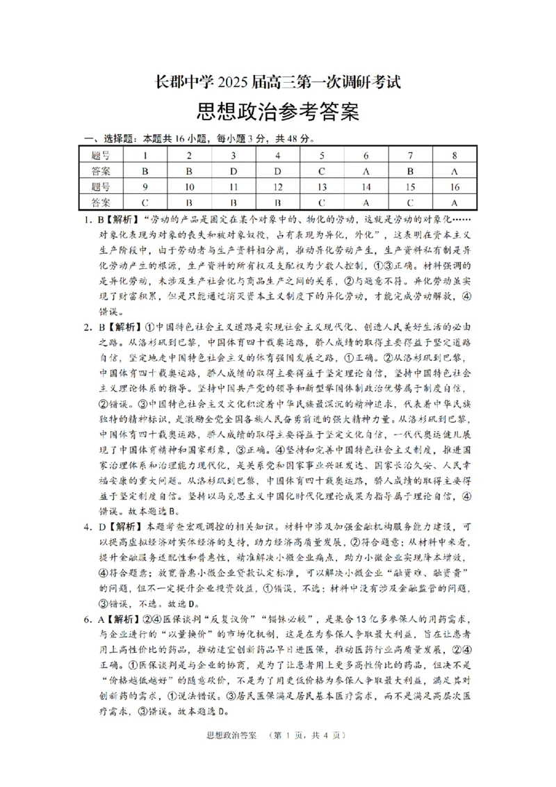 湖南省长郡中学2024-2025学年高三上学期第一次调研考试政治试题答案_2024-2025高三（6-6月题库）_2024年09月试卷_0921湖南省长郡中学2024-2025学年高三上学期第一次调研考试
