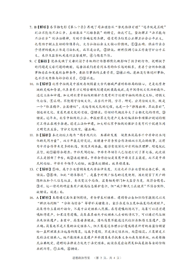 湖南省长郡中学2024-2025学年高三上学期第一次调研考试政治试题答案_2024-2025高三（6-6月题库）_2024年09月试卷_0921湖南省长郡中学2024-2025学年高三上学期第一次调研考试