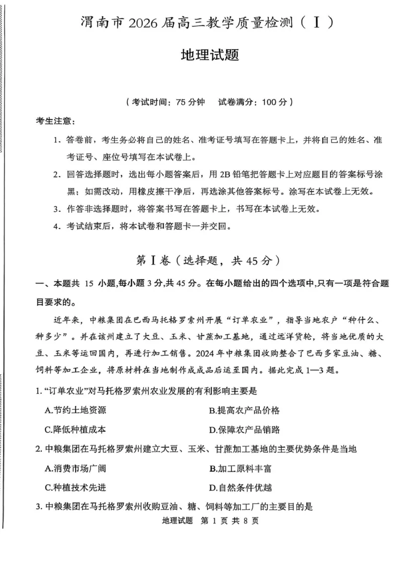 陕西省渭南市2026届高三上学期教学质量检测（Ⅰ）地理+答案_2024-2026高三（6-6月题库）_2026年01月高三试卷_0115陕西省渭南市2026届高三上学期教学质量检测（Ⅰ）（全）