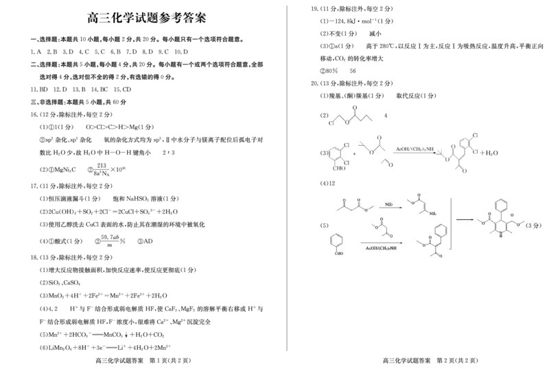 高三化学&mdash;答案_2024年2月_01每日更新_28号_2024届山东省德州市&ldquo;优高联盟&rdquo;高三2月诊断性检测_山东省德州市&ldquo;优高联盟&rdquo;2024届高三2月诊断性检测化学