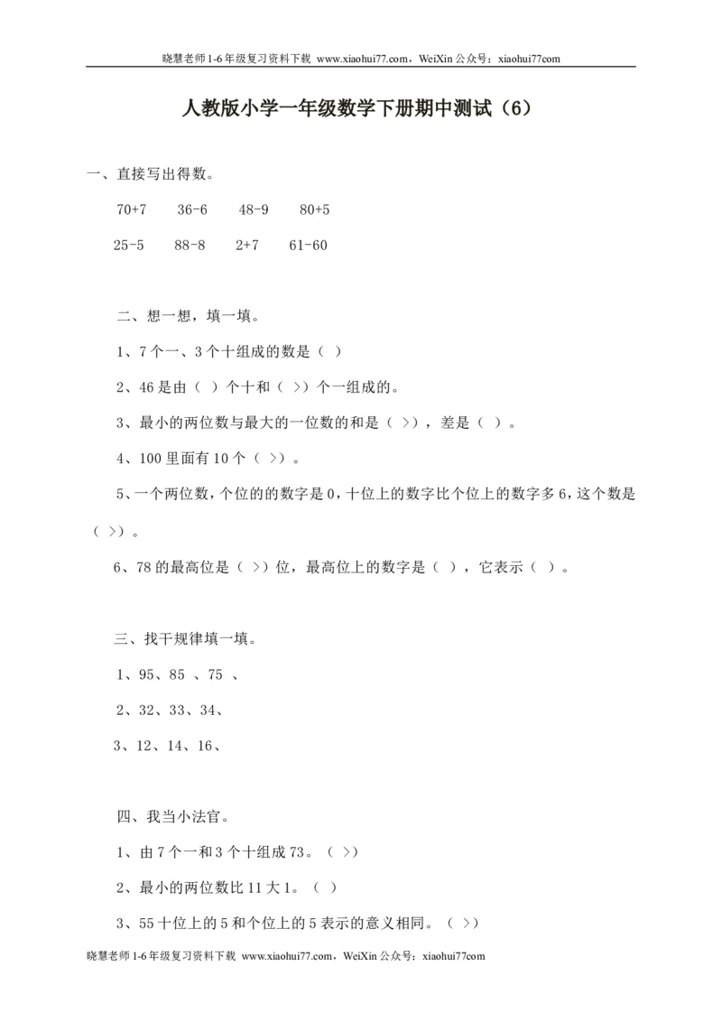 人教版一年级数学下册期中测试卷(6)_小学1-6年级全部试卷_数学_一年级_3-6-4、小学一年级数学下册_3-6-4-2、练习题、作业、试题、试卷_人教版_期中测试卷