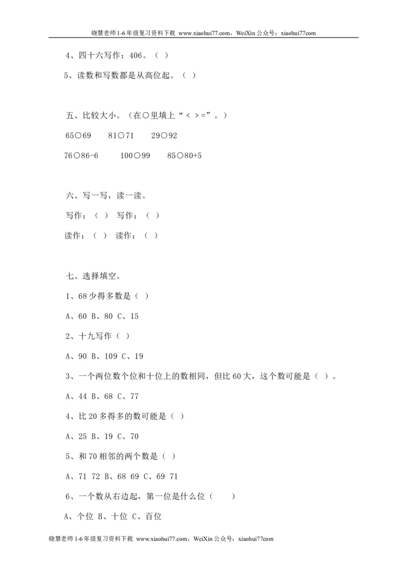 人教版一年级数学下册期中测试卷(6)_小学1-6年级全部试卷_数学_一年级_3-6-4、小学一年级数学下册_3-6-4-2、练习题、作业、试题、试卷_人教版_期中测试卷