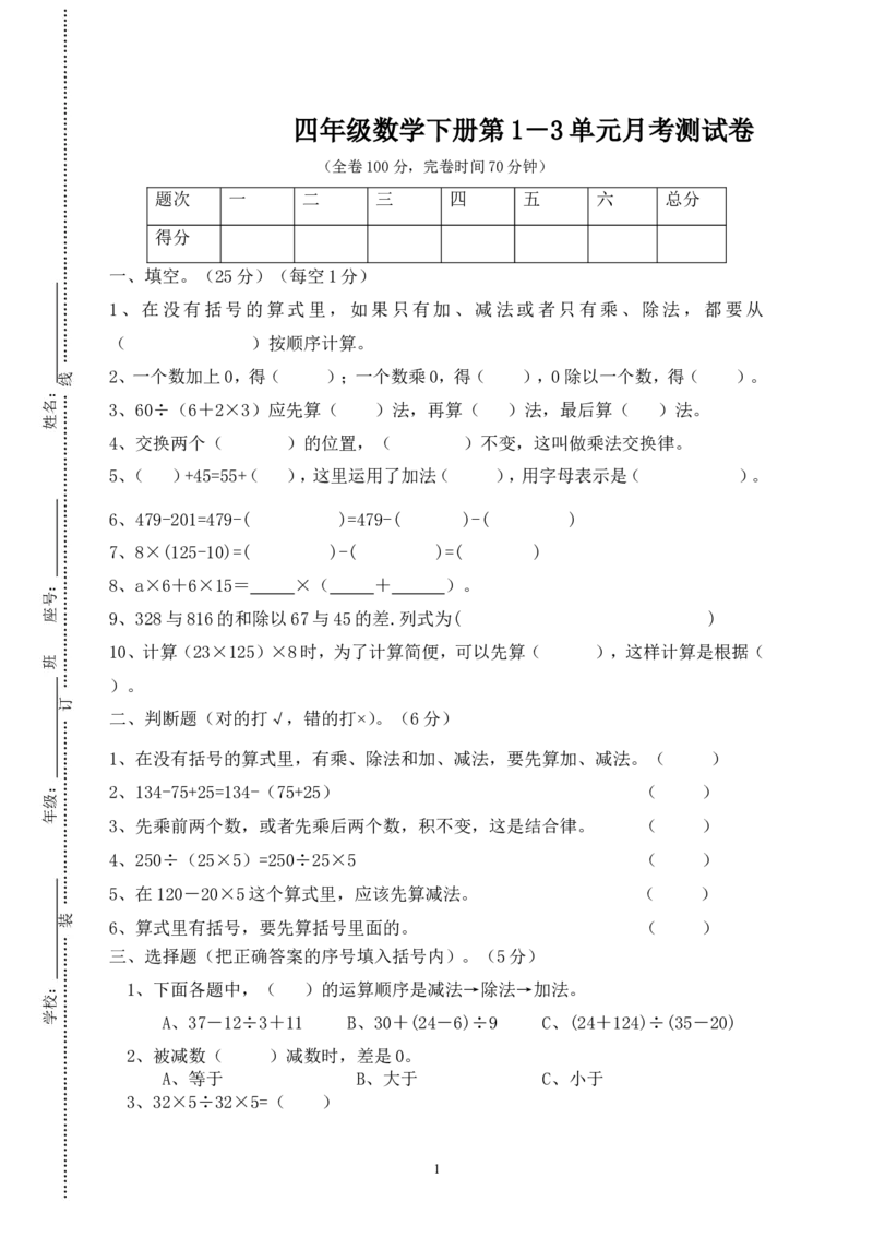 人教版四年级数学下册第1－3单元月考测试卷_小学1-6年级全部试卷_数学_四年级_3-9-4、小学四年级数学下册_3-9-4-2、练习题、作业、试题、试卷_人教版_2023-6-17更新_单元、期中、期末试卷