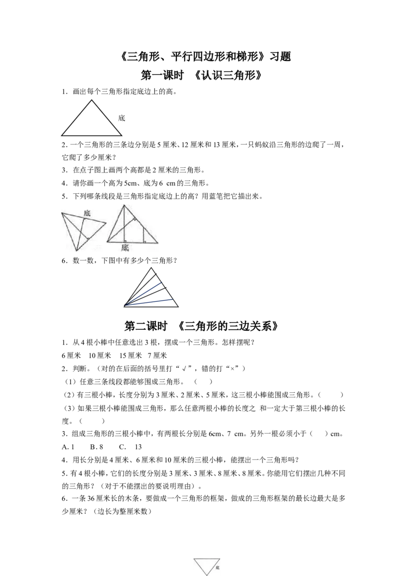 《三角形、平行四边形和梯形》习题_小学1-6年级全部试卷_数学_四年级_3-9-4、小学四年级数学下册_3-9-4-3、课件、讲义、教案_苏教版_七三角形、平行四_习题
