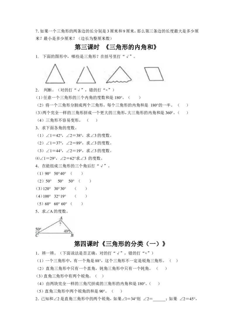 《三角形、平行四边形和梯形》习题_小学1-6年级全部试卷_数学_四年级_3-9-4、小学四年级数学下册_3-9-4-3、课件、讲义、教案_苏教版_七三角形、平行四_习题