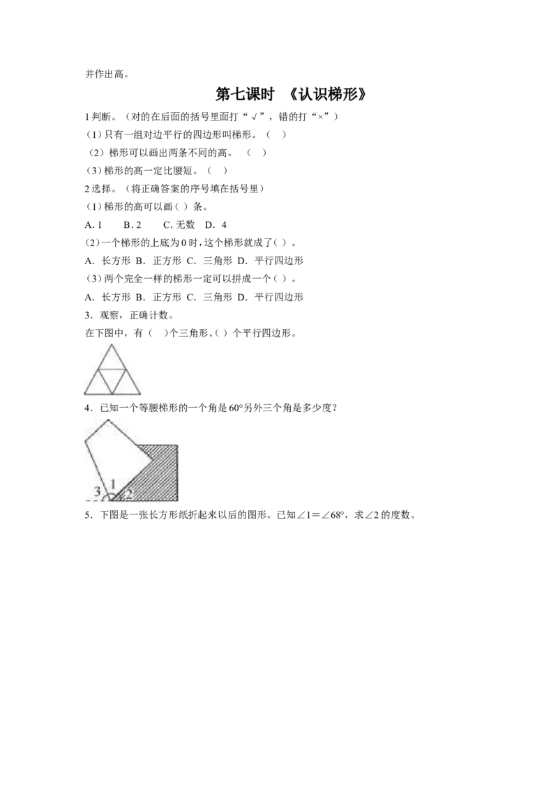 《三角形、平行四边形和梯形》习题_小学1-6年级全部试卷_数学_四年级_3-9-4、小学四年级数学下册_3-9-4-3、课件、讲义、教案_苏教版_七三角形、平行四_习题