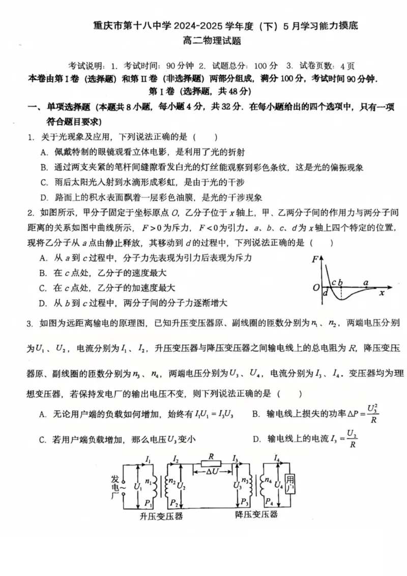 重庆市第十八中学2024-2025学年高二下学期5月学习能力摸底物理试卷（图片版）_2024-2025高二（7-7月题库）_2025年6月试卷_0612重庆市第十八中学2024-2025学年高二下学期5月学习能力摸底考试
