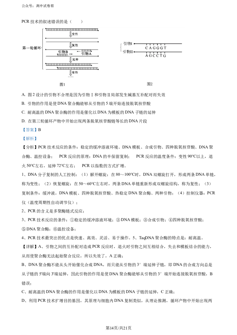 精品解析：湖北省2023-2024学年高二下学期7月期末考试生物试题（解析版）_2024-2025高三（6-6月题库）_2024年07月试卷_湖北省2023-2024学年高二下学期7月期末考试生物试题