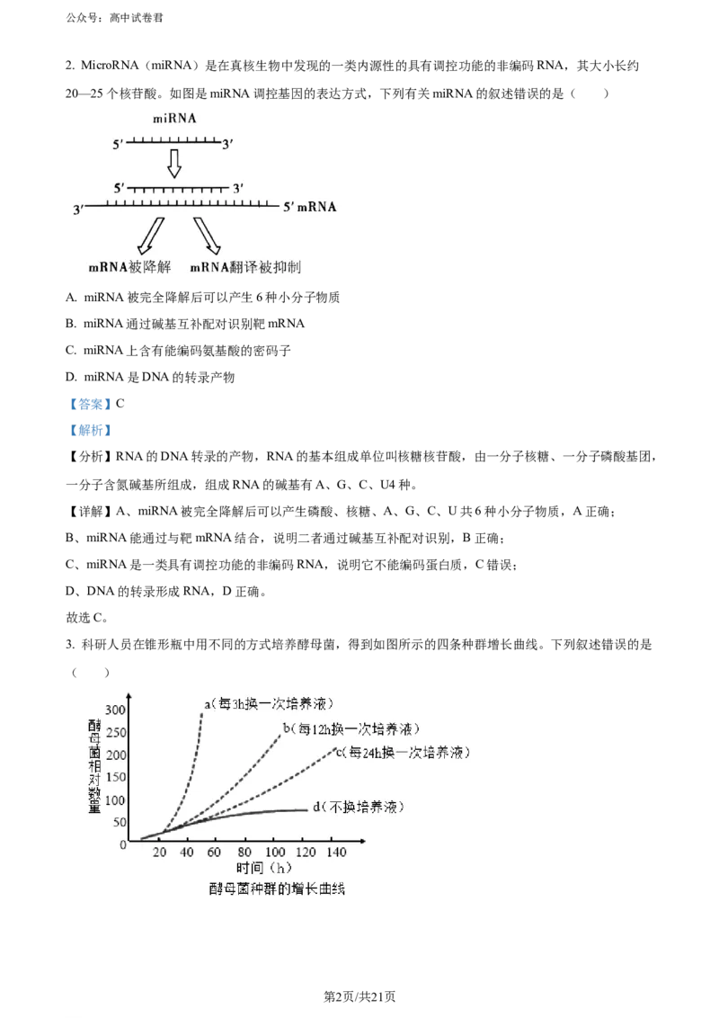 精品解析：湖北省2023-2024学年高二下学期7月期末考试生物试题（解析版）_2024-2025高三（6-6月题库）_2024年07月试卷_湖北省2023-2024学年高二下学期7月期末考试生物试题