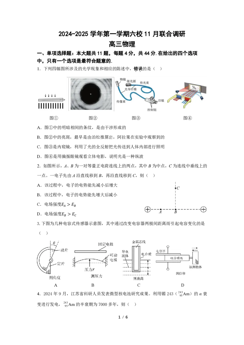 物理试题南京六校2025届高三11月联考_2024-2025高三（6-6月题库）_2024年12月试卷_1201江苏省南京市六校联合体2024-2025学年高三上学期11月联考（全科）