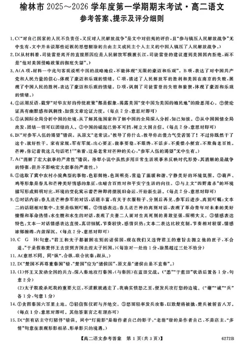 陕西省榆林市2025-2026学年高二上学期期末考试语文试题（图片版，含答案）_2024-2025高二（7-7月题库）_2026年1月高二_260128陕西省榆林市2025-2026学年高二上学期期末