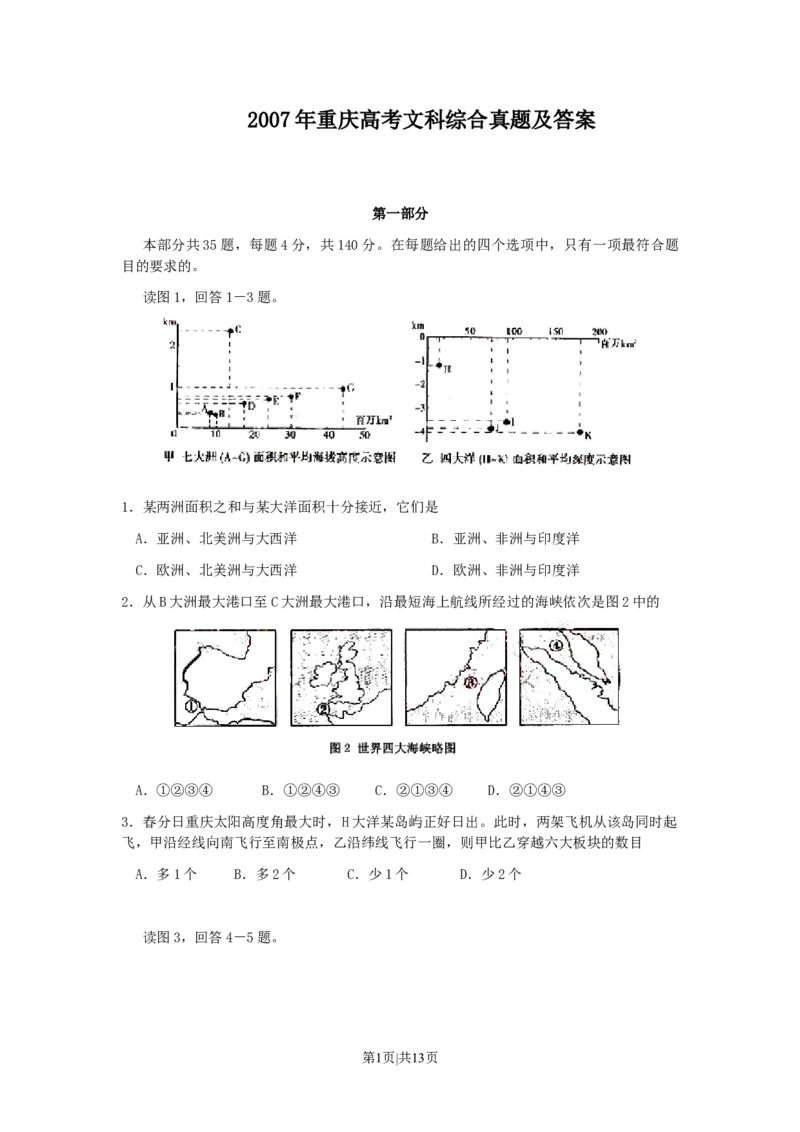 2007年重庆高考文科综合真题及答案_地理高考真题试卷_旧1990-2007&middot;高考地理真题_1990-2007&middot;高考地理真题&middot;word_2001-2007年各地文综历年真题_重庆