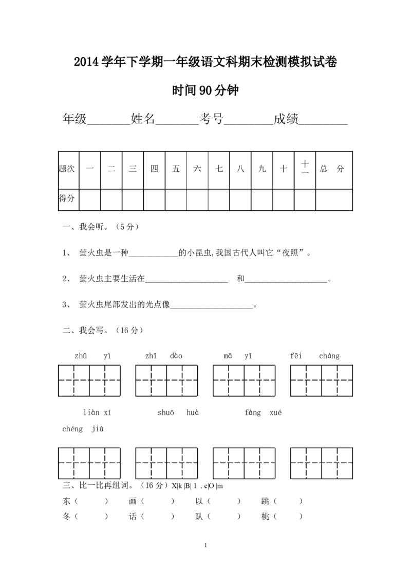 人教版小学一年级下册语文期末测试卷及参考答案(1)_小学1-6年级全部试卷_语文_一年级_3-6-2、小学一年级语文下册_3-6-2-2、练习题、作业、试题、试卷_人教版