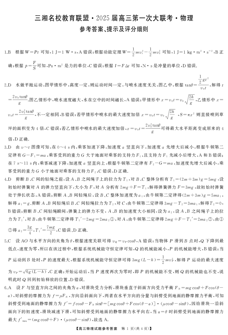 物理试卷答案_2024-2025高三（6-6月题库）_2024年09月试卷_0927湖南省天壹名校联盟三湘名校教育联盟2025届高三年级9月第一次联考