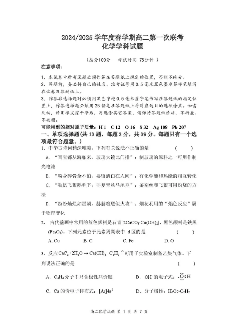 高二化学试卷_2024-2025高二（7-7月题库）_2025年03月试卷_0320江苏省盐城市五校联盟2024-2025学年高二下学期3月第一次联考