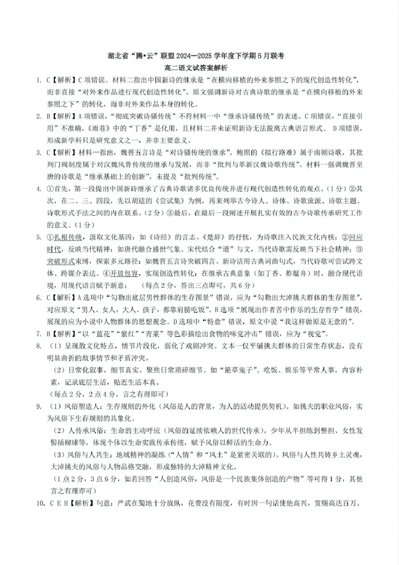 高二语文答案解析_2024-2025高二（7-7月题库）_2025年6月试卷_0613湖北省腾云联盟2024-2025学年高二下学期5月联考_湖北省腾云联盟2024-2025学年高二下学期5月联考语文试卷（PDF版，含答案）
