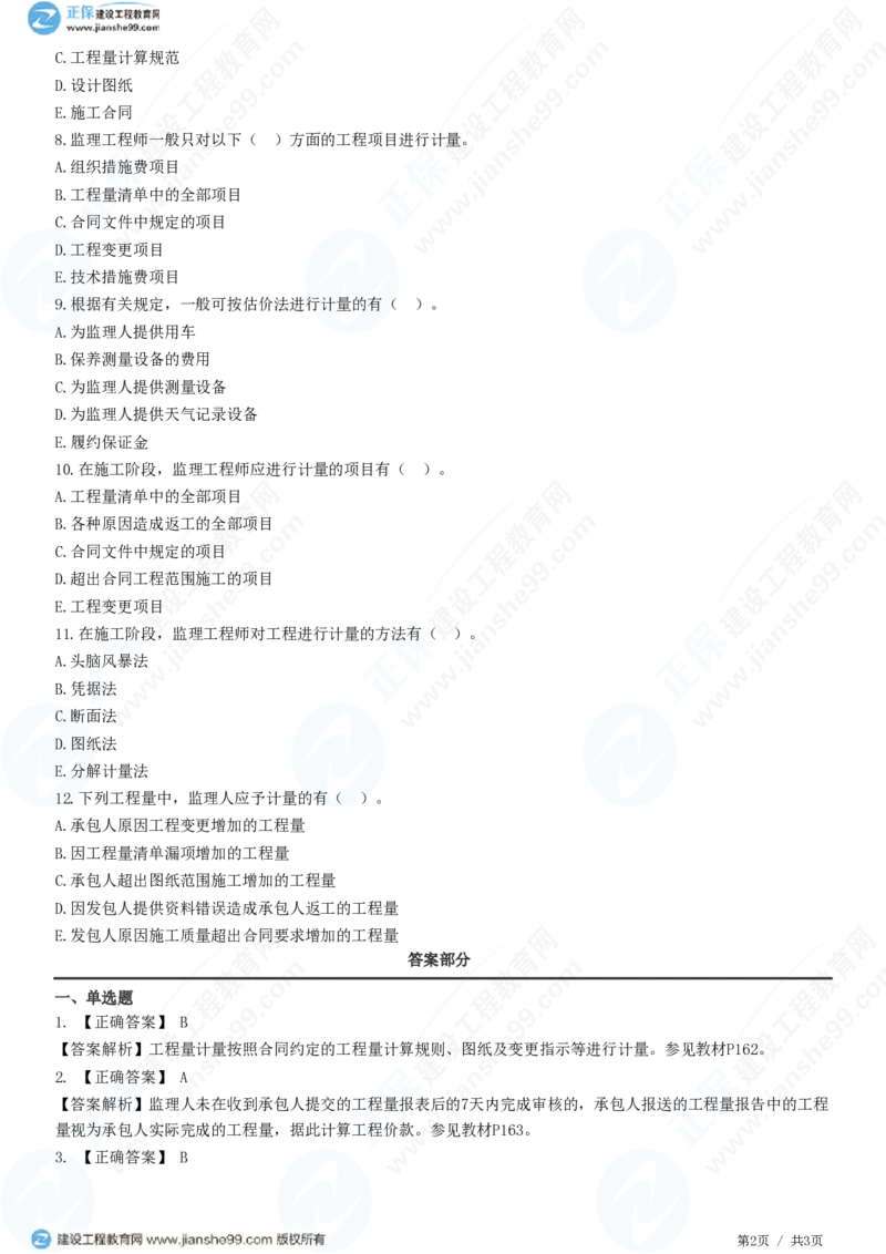 WM_（投资控制）第七章第二节　工程计量_监理工程师_2025监理工程师_2025年监理工程师-各大机构_2025年监理-土建目标_机构2-JG_01.精讲班-李.娜_投资控制（土建）（2025）_练习