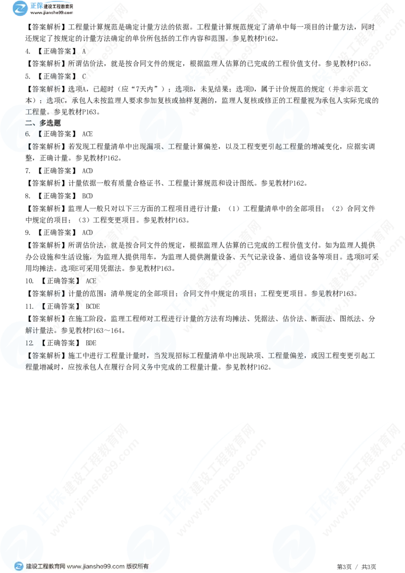 WM_（投资控制）第七章第二节　工程计量_监理工程师_2025监理工程师_2025年监理工程师-各大机构_2025年监理-土建目标_机构2-JG_01.精讲班-李.娜_投资控制（土建）（2025）_练习