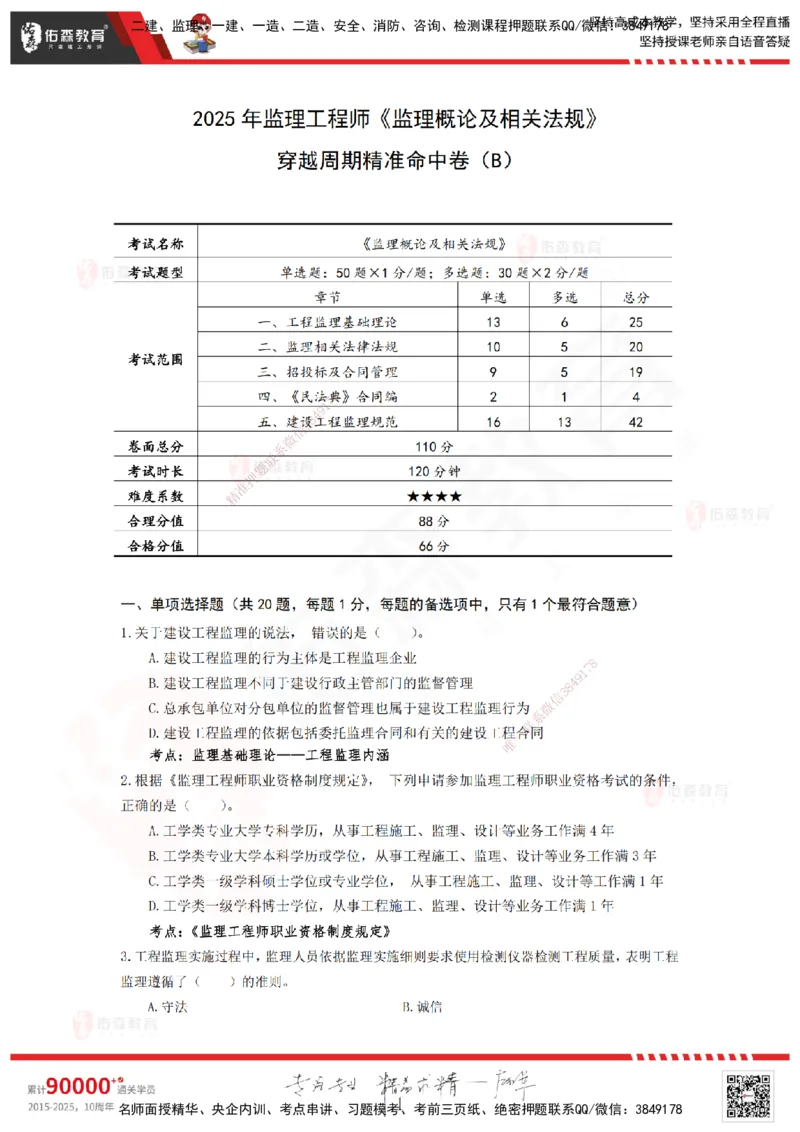 YS-概论法规-精准命中B卷-题目_监理工程师_2025监理工程师_2025年监理工程师SVIP_2025年监理概论法规SVIP_05-考前密训✿央企特训✿机构普押_14-概论《精准命中ABC卷》YS