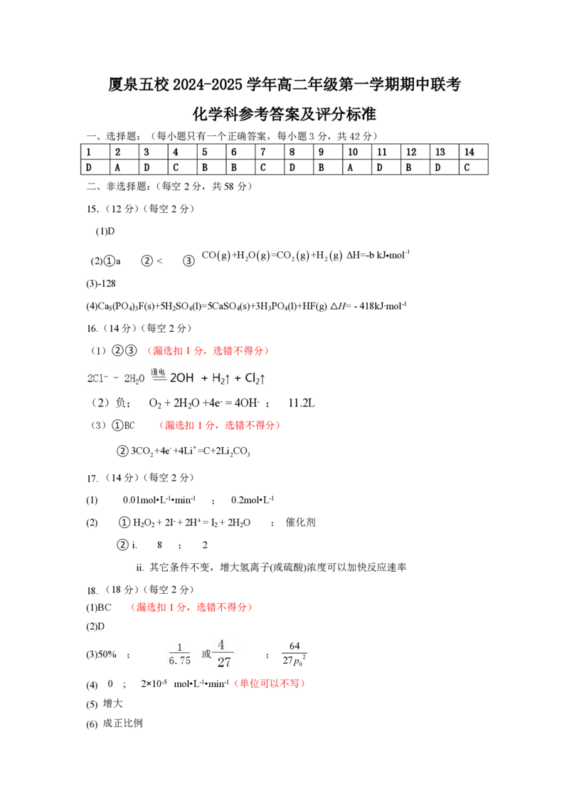 福建省厦门市、泉州市五校2024-2025学年高二上学期11月期中联考试题化学PDF版含答案（可编辑）_2024-2025高二（7-7月题库）_2024年11月试卷