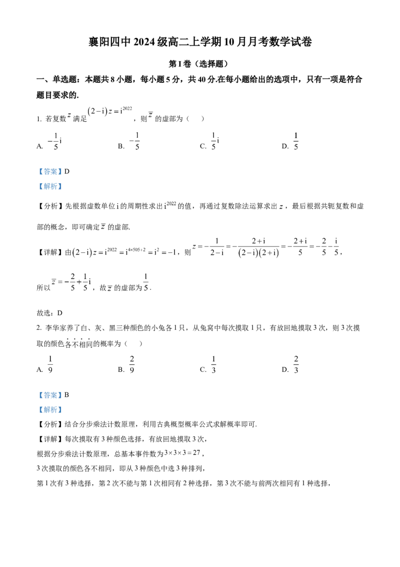 湖北省襄阳市第四中学2025-2026学年高二上学期10月月考数学试题Word版含解析_2025年11月高二试卷_251101湖北省襄阳市第四中学2025-2026学年高二上学期10月月考（全）