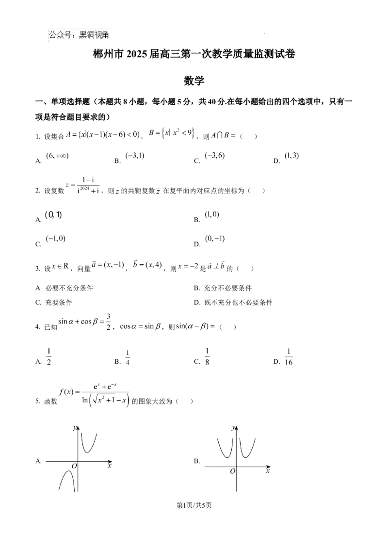 精品解析：湖南省郴州市2024-2025学年高三上学期第一次模拟考试数学试题（原卷版）_2024-2025高三（6-6月题库）_2024年10月试卷_湖南省郴州市高三上学期第一次模拟考试数学试题