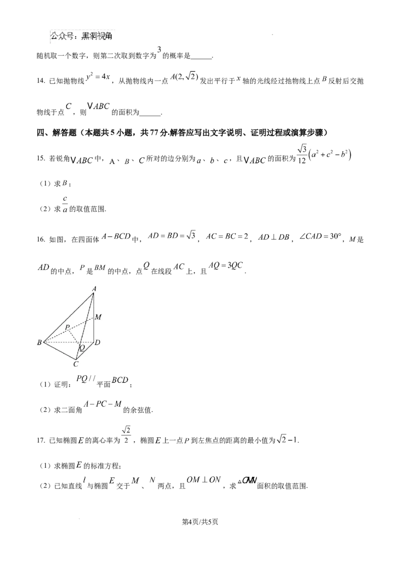 精品解析：湖南省郴州市2024-2025学年高三上学期第一次模拟考试数学试题（原卷版）_2024-2025高三（6-6月题库）_2024年10月试卷_湖南省郴州市高三上学期第一次模拟考试数学试题