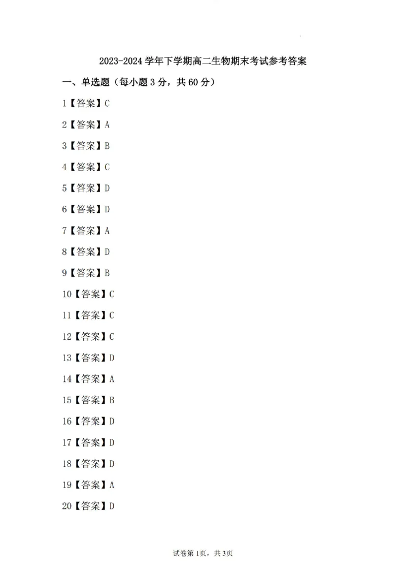 生物参考答案_2024-2025高二（7-7月题库）_2024年07月试卷_0707河南省许昌市2023-2024学年高二下学期7月期末教学质量检测_河南省许昌市2023-2024学年高二下学期7月期末教学质量检测生物
