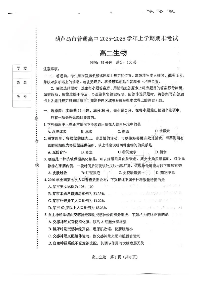 葫芦岛市普通高中2025-2026学年上学期期末考试高二生物试卷_2024-2025高二（7-7月题库）_2026年1月高二_260125辽宁省葫芦岛市2025-2026学年高二上学期1月期末（全）